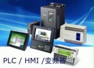 国际品牌PLC、HMI、变频器